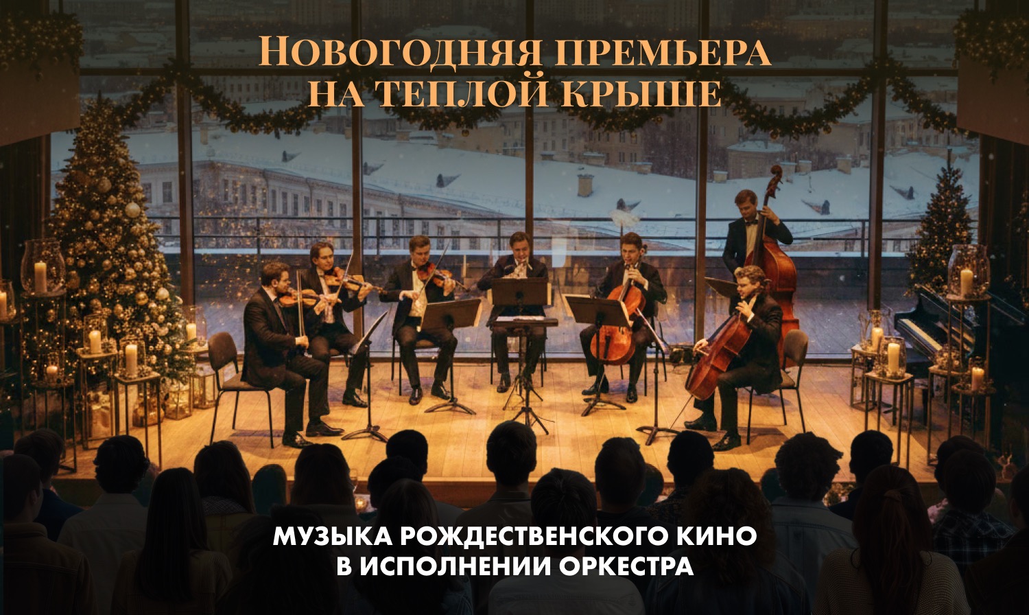 Мурашечный рождественский концерт на теплой крыше. Симфоническое звучание любимых фильмов в исполнении оркестра