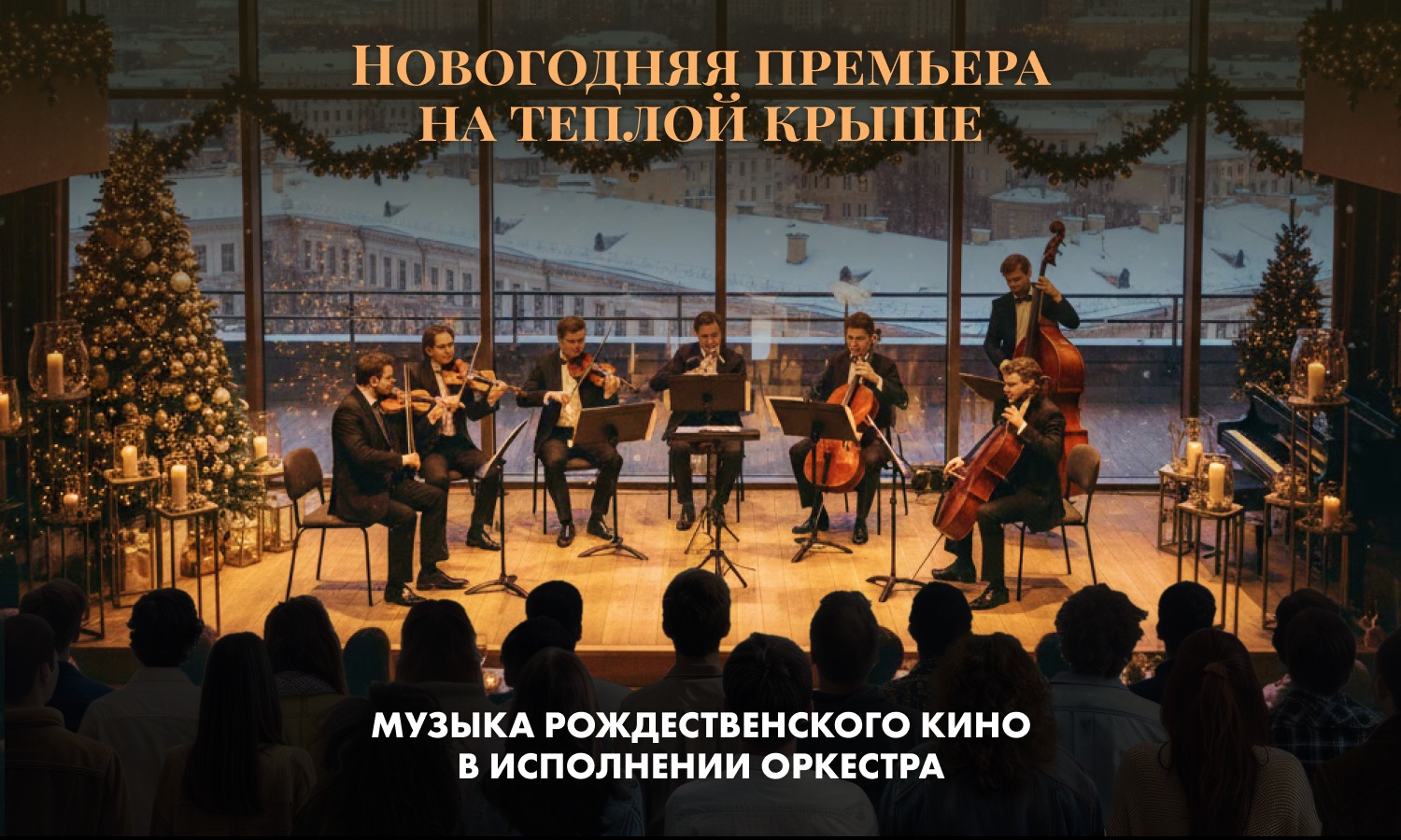 Мурашечный рождественский концерт на теплой крыше. Симфоническое звучание любимых фильмов в исполнении оркестра