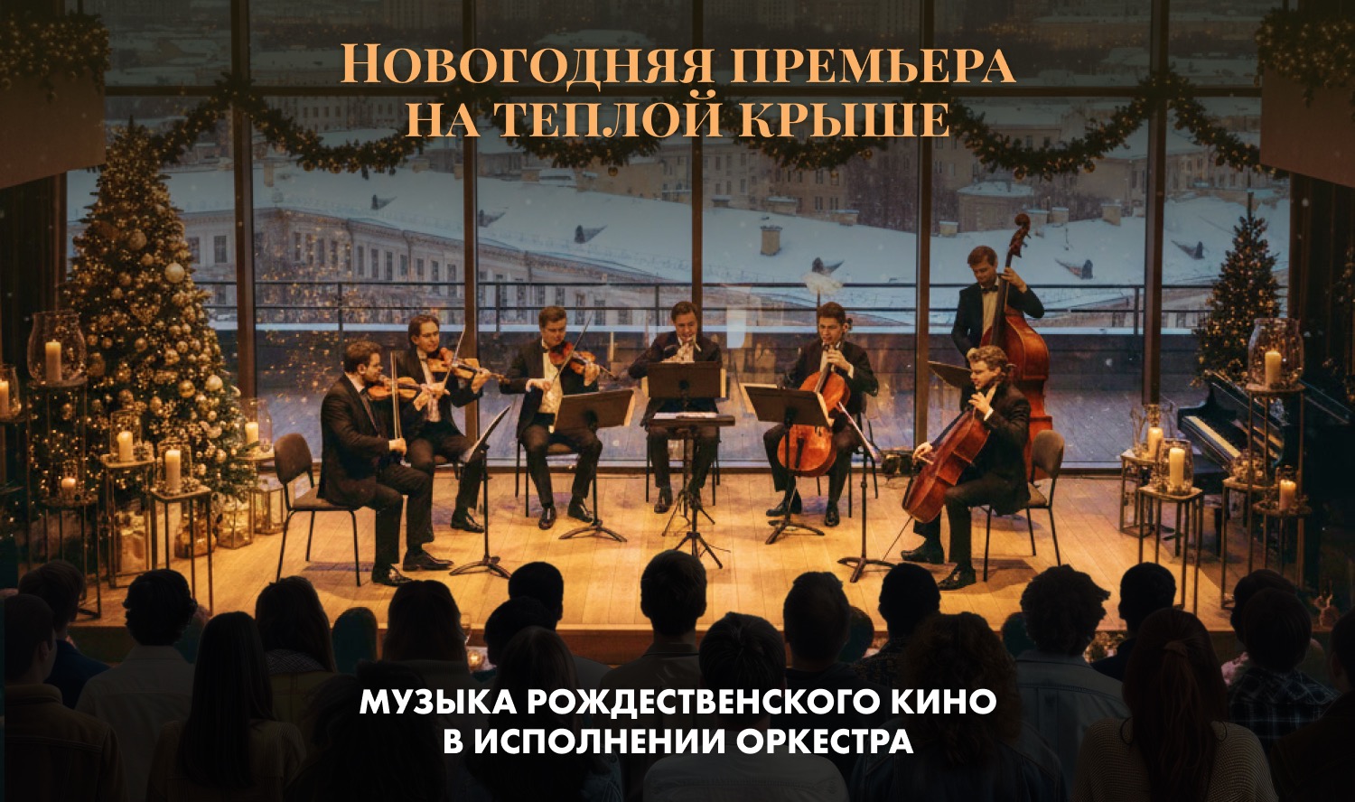 Мурашечный рождественский концерт на теплой крыше. Симфоническое звучание любимых фильмов в исполнении оркестра