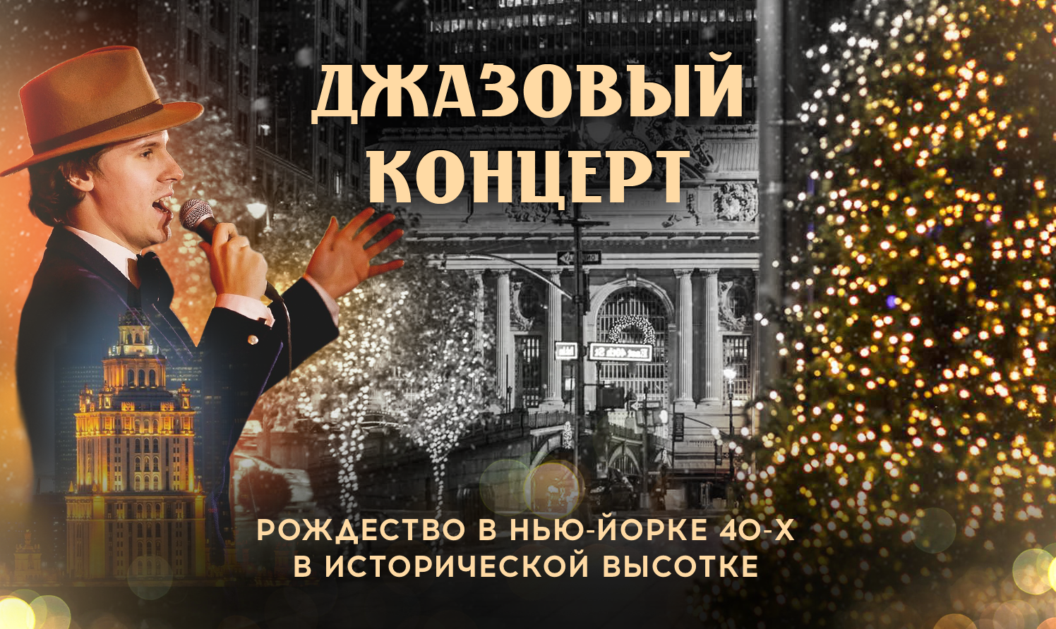 «Let it Snow»: Рождественское джазовое путешествие в Нью-Йорк 40-х в исторической высотке