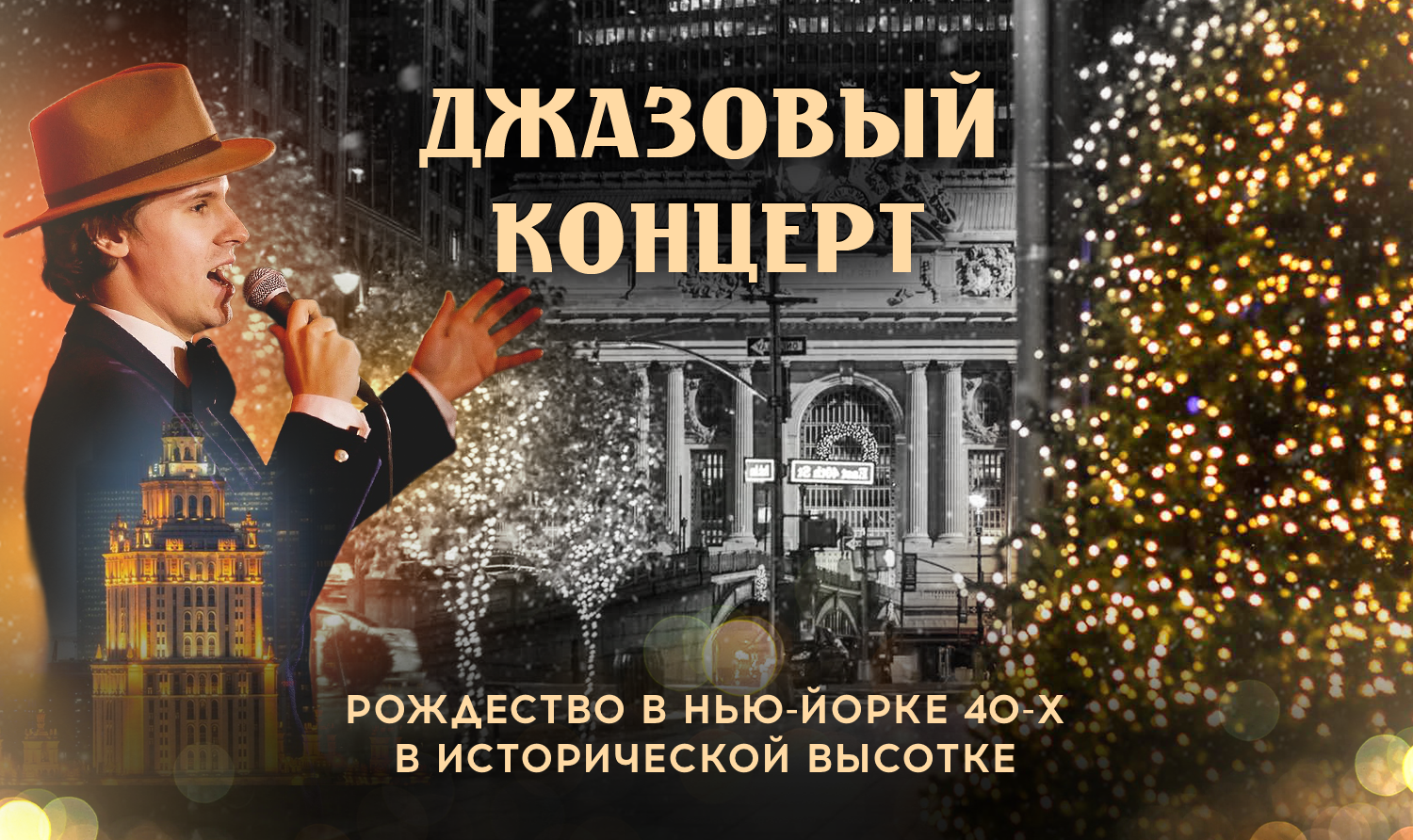 «Let it Snow»: Рождественское джазовое путешествие в Нью-Йорк 40-х в исторической высотке