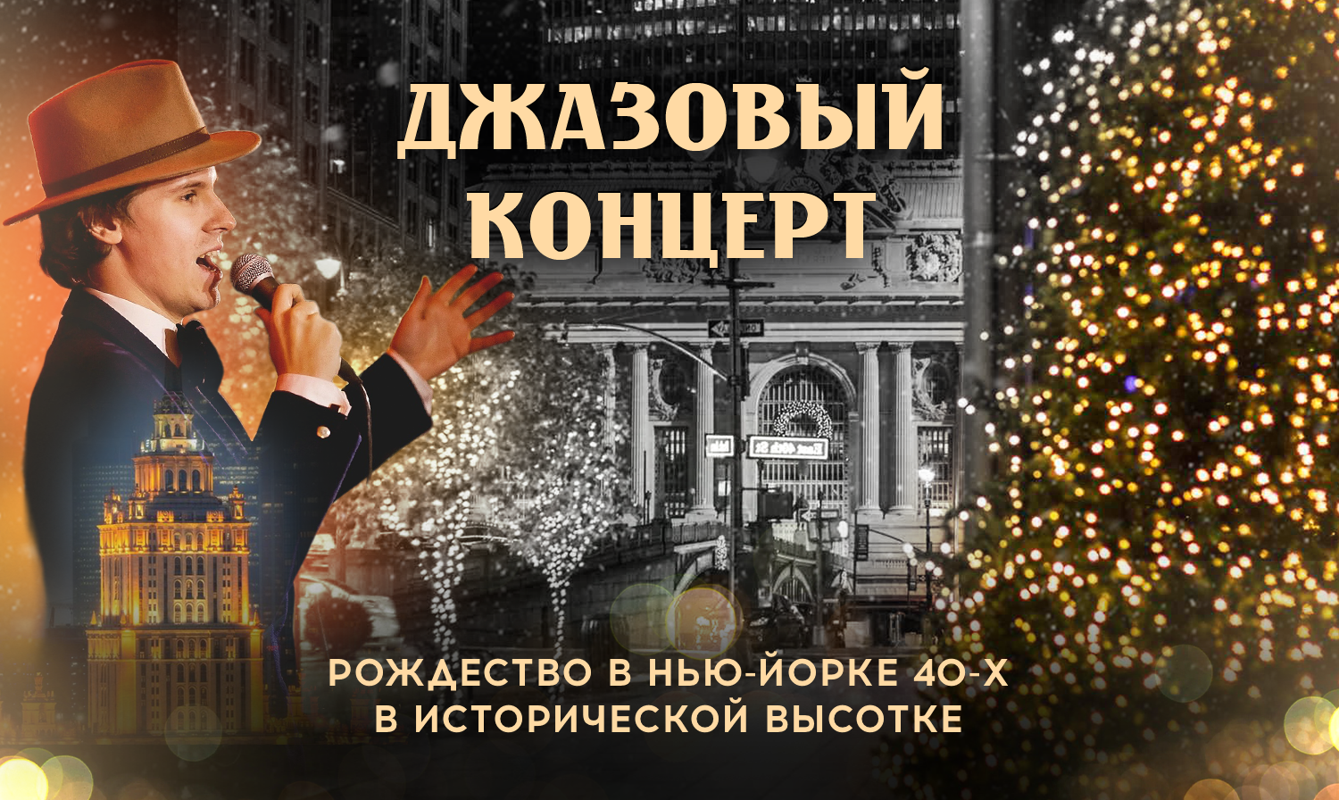 «Let it Snow»: Рождественское джазовое путешествие в Нью-Йорк 40-х в исторической высотке