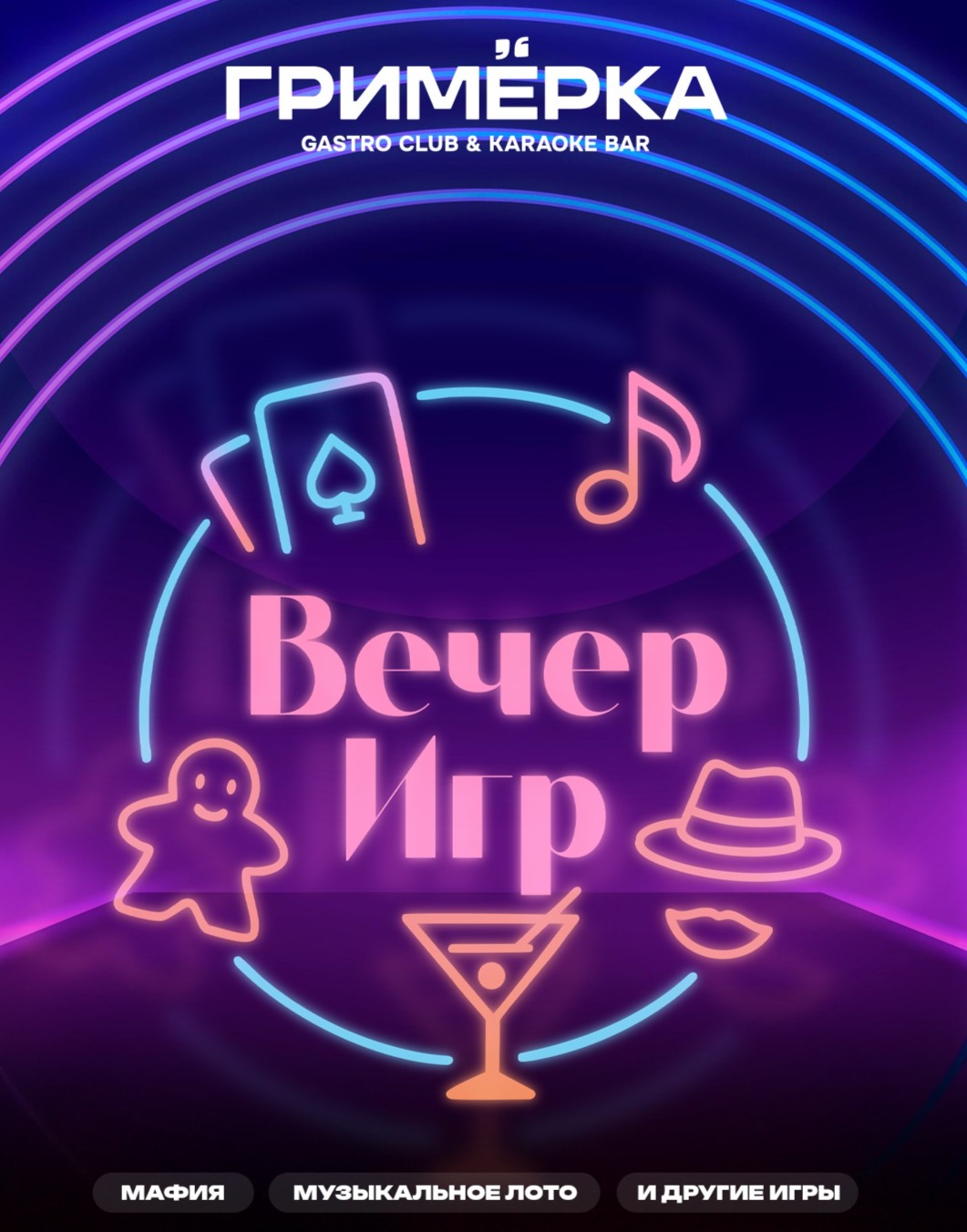 Вечер Игр: Музыкальное лото, Мафия, Покер (без денег) и другие игры