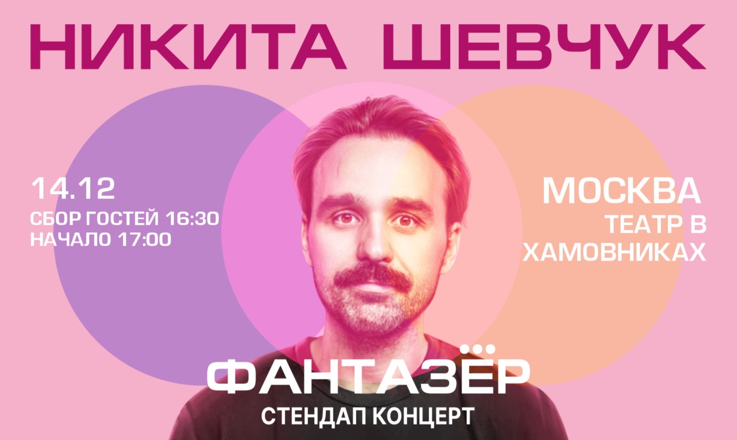 Билеты на Standup Никита Шевчук "Фантазер"