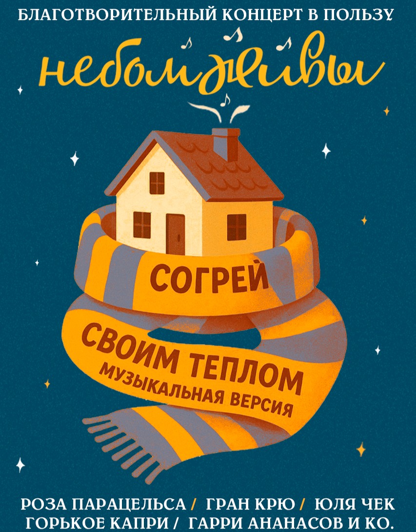 НЕБОМЖИВЫ. Благотворительный концерт