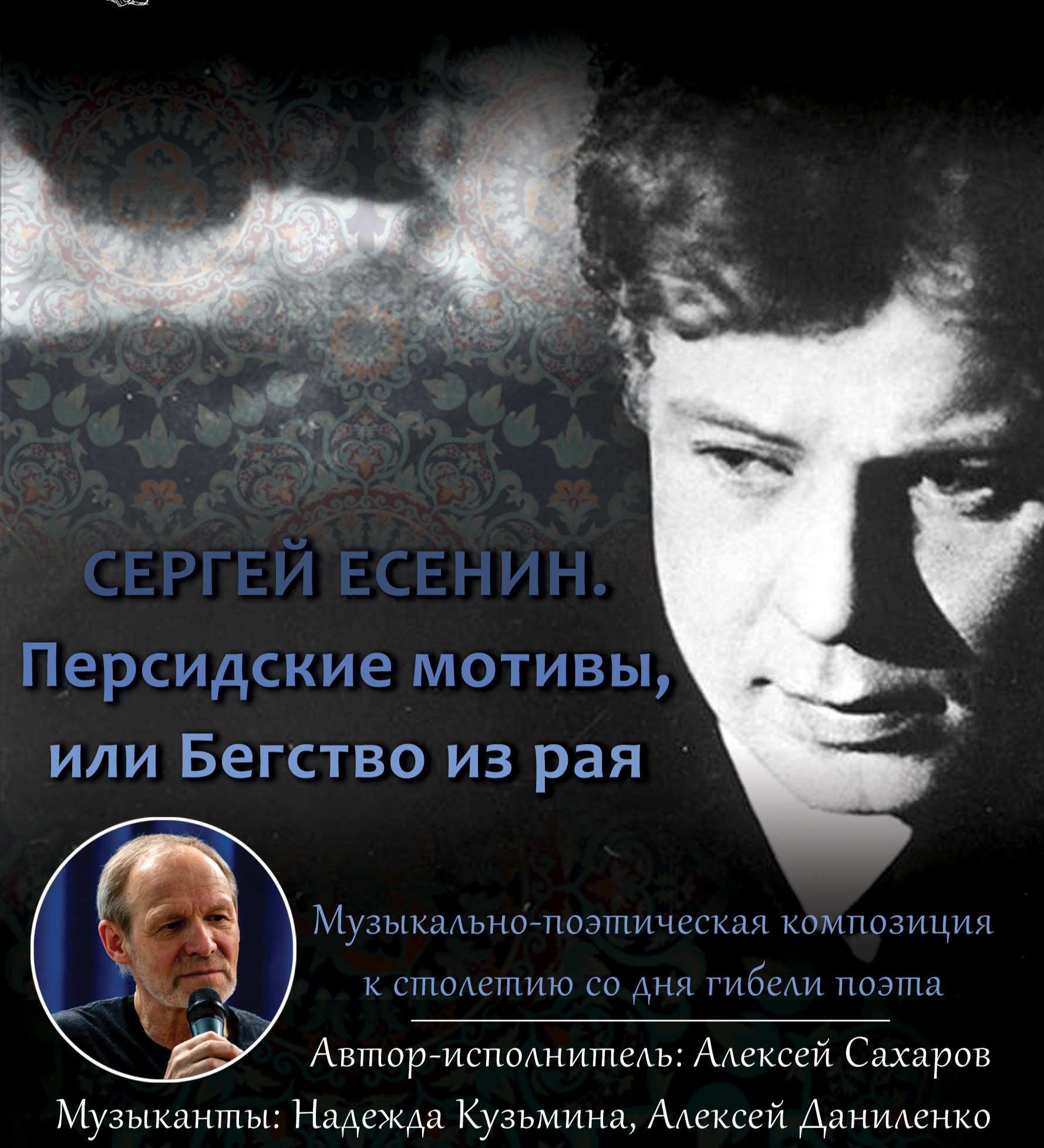 Персидские мотивы, или Бегство из Рая