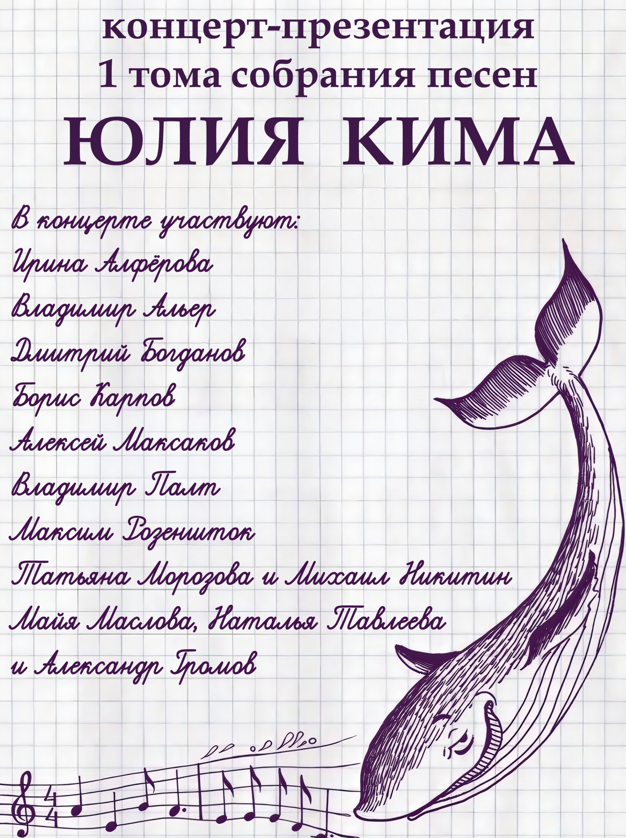 Вечер песен Юлия Кима