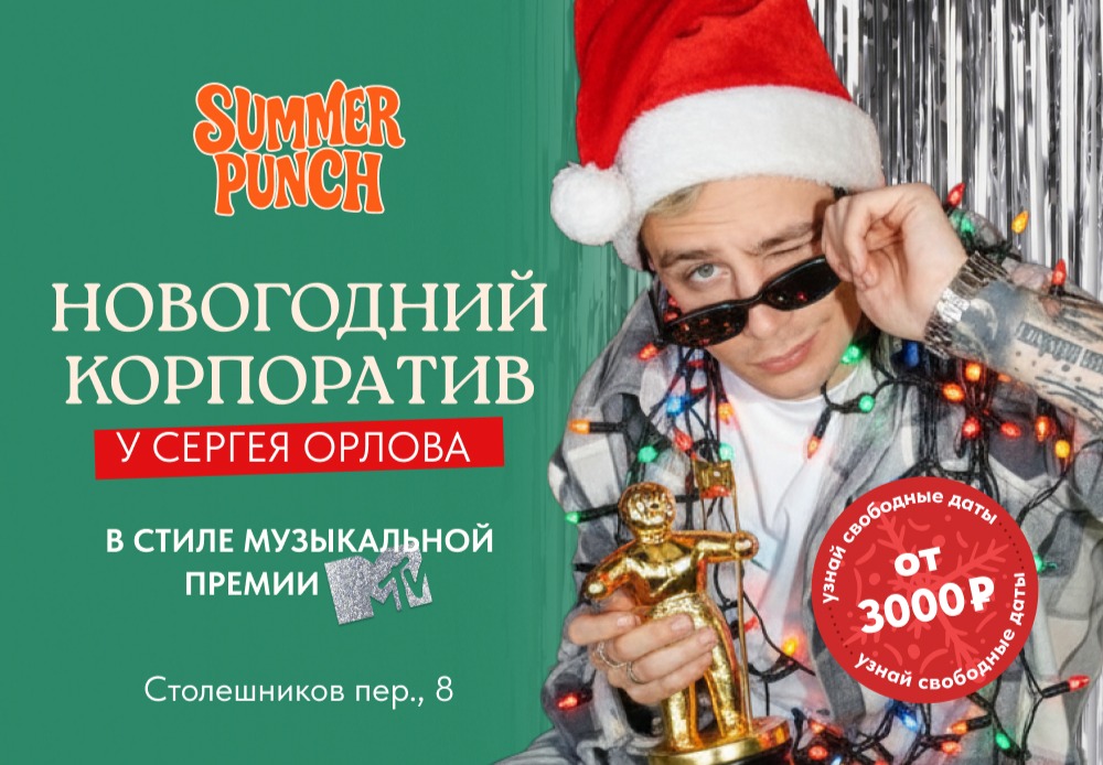 Новогодний корпоратив. MTV Music Awards