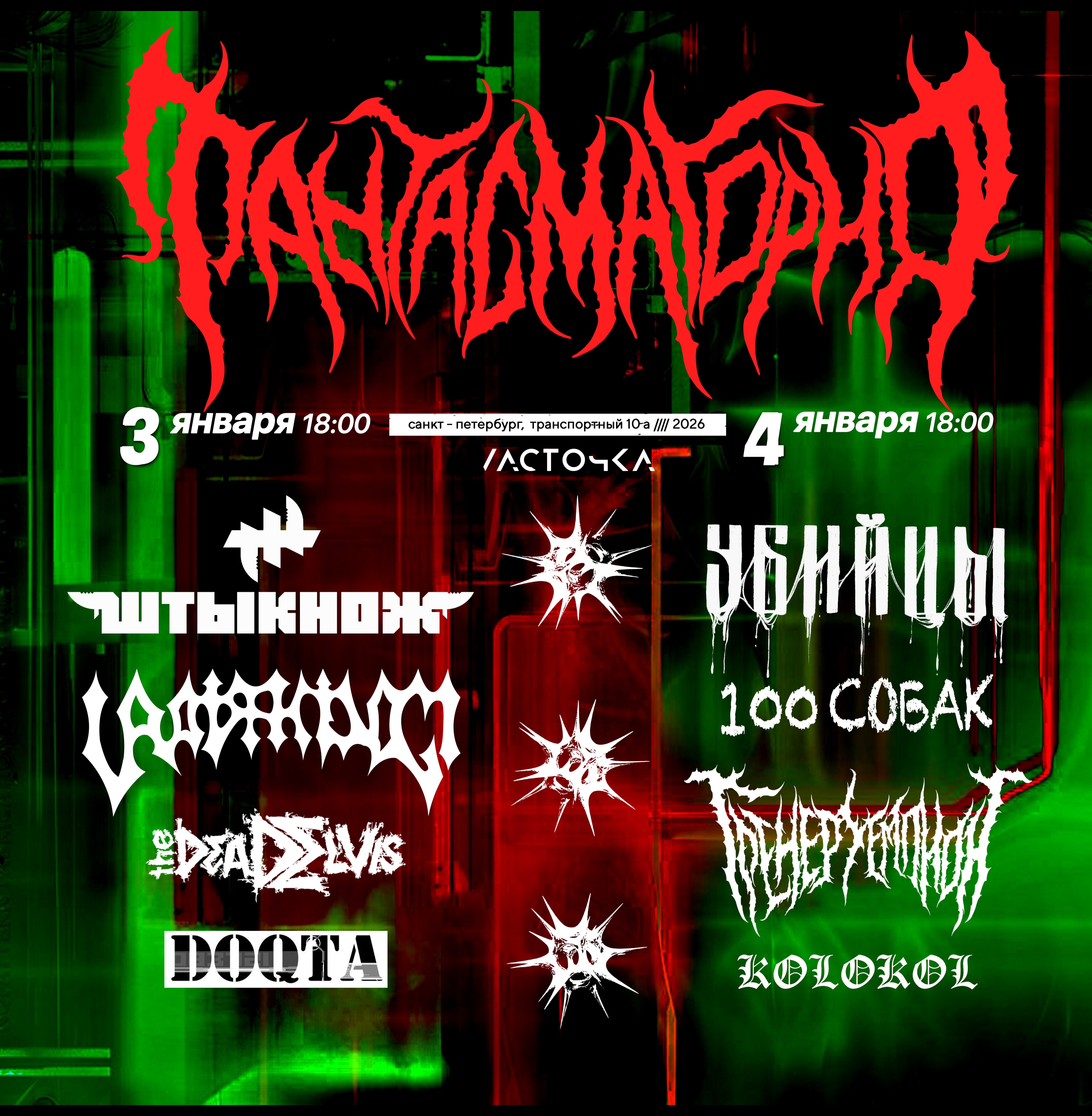 ФАНТАСМАГОРИЯ | Ласточка 2026