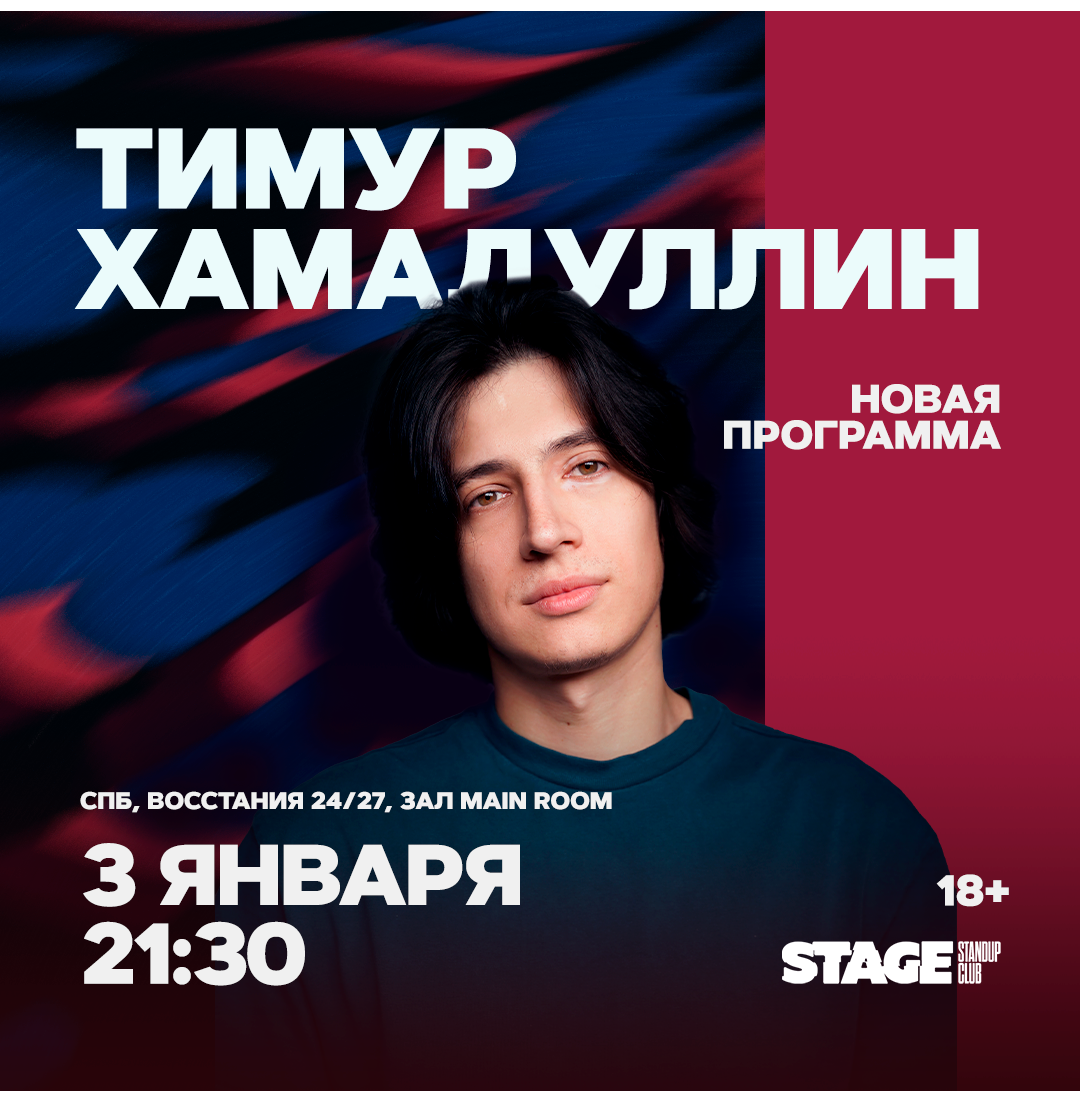 Тимур Хамадуллин / Стендап-концерт / 3 января / 21:30