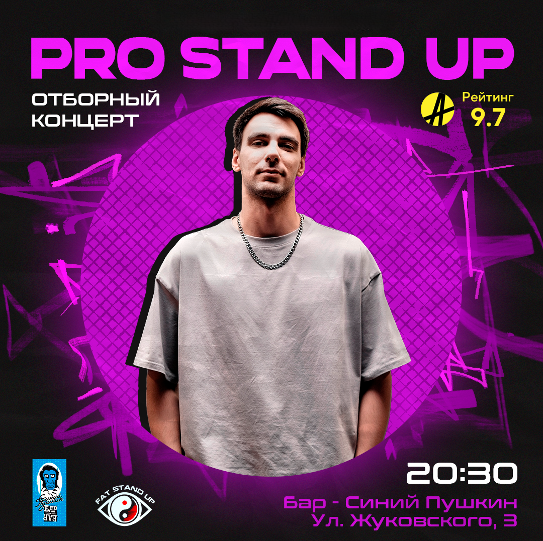 ?PRO Stand-UP отборный КОНЦЕРТ