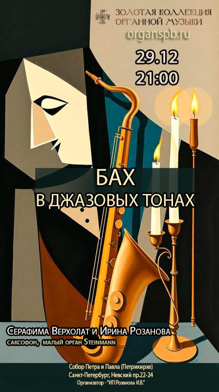 Бах в джазовых тонах