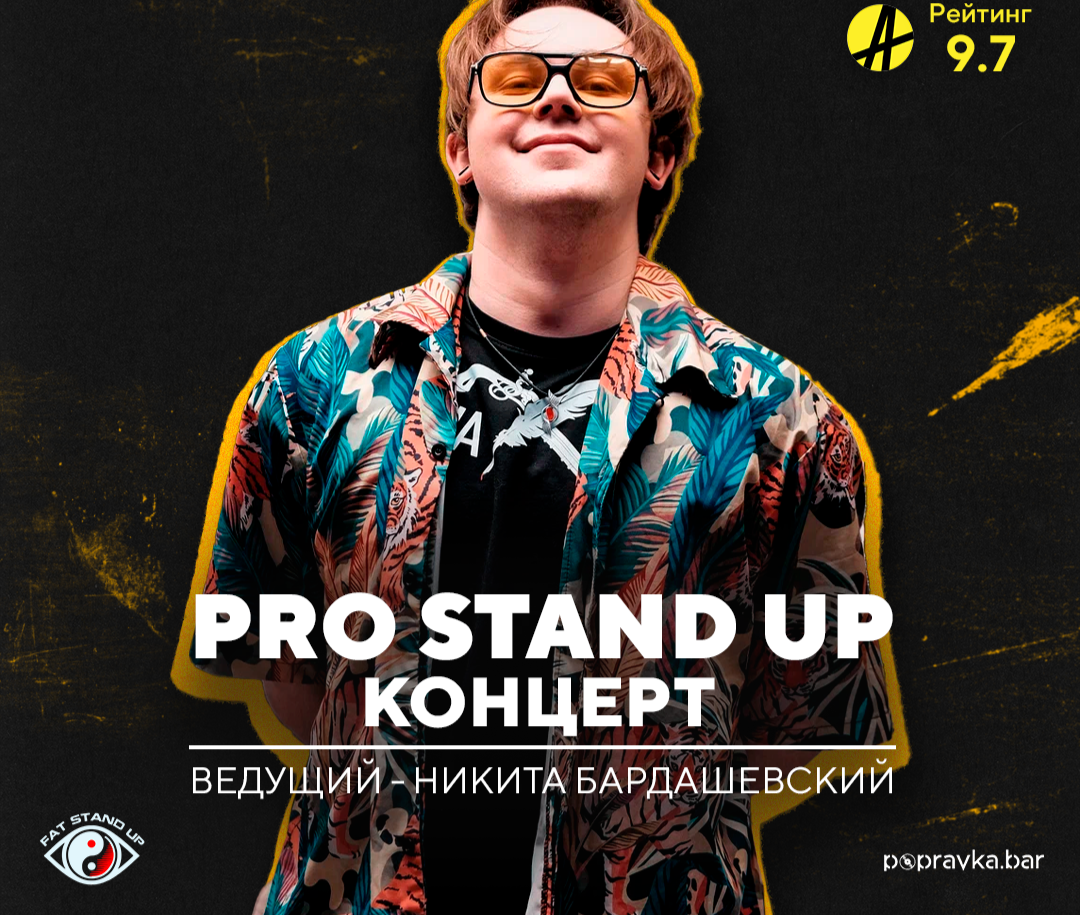 ?Pro Stand-up. Опытный концерт ТРЕНДОВЫХ комиков