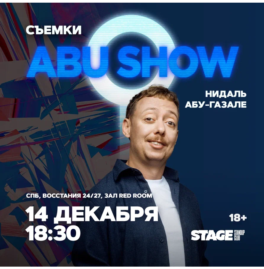 Съёмки «Abu Show» / 14 декабря / 18:30