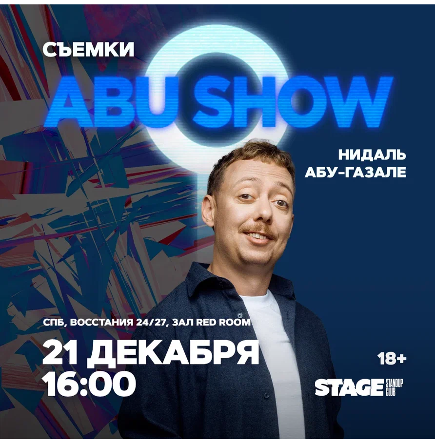 Съёмки «Abu Show» / 21 декабря / 16:00