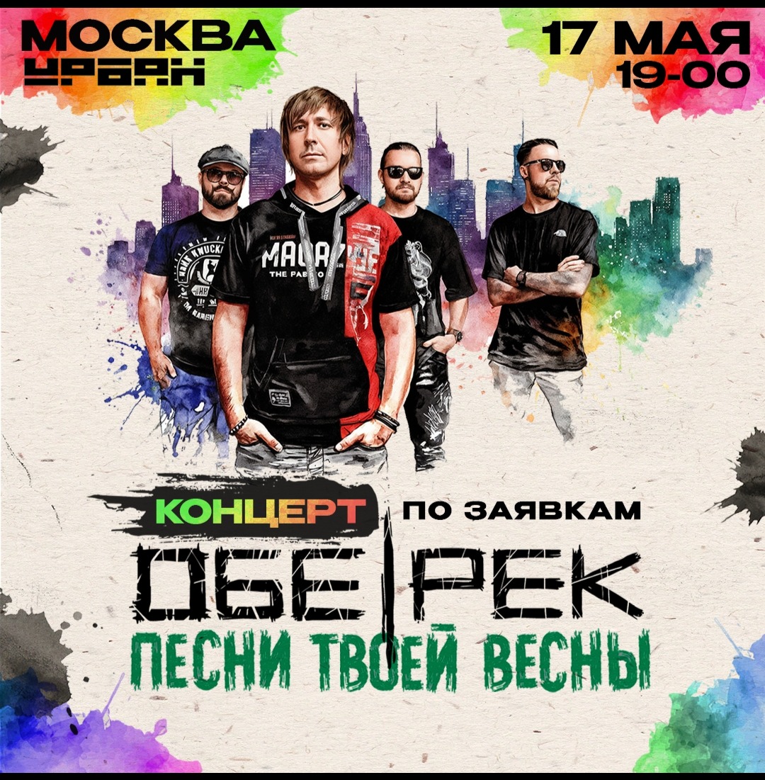 Обе-Рек, Москва, концерт по заявкам