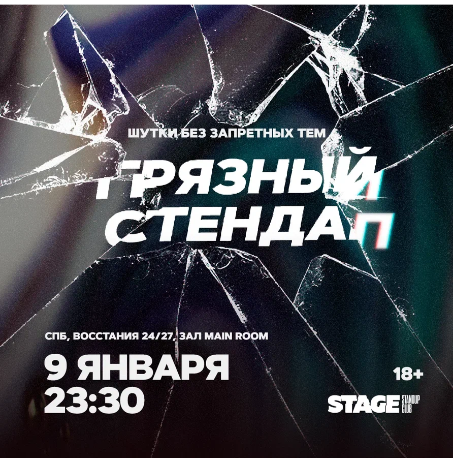 Грязный стендап / 9 января / 23:30