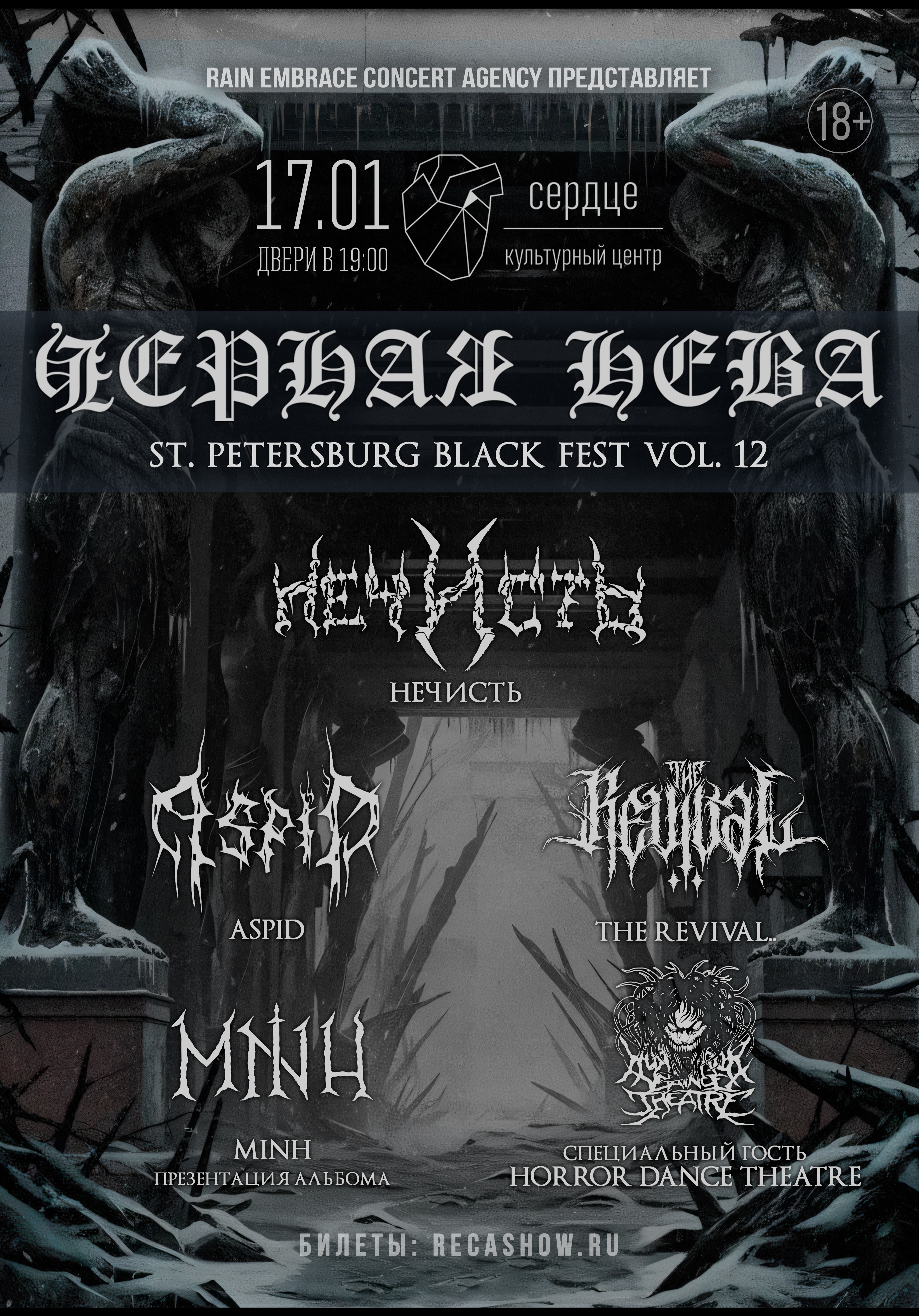 17.01 - Чёрная Нева Vol.12 - Сердце