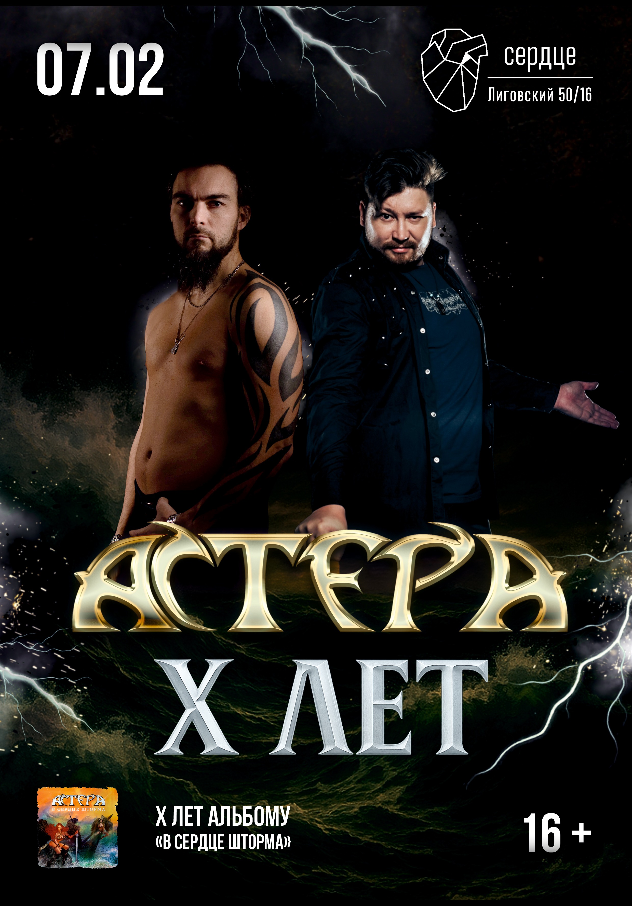 07.02 - Астера - Сердце (СПб)