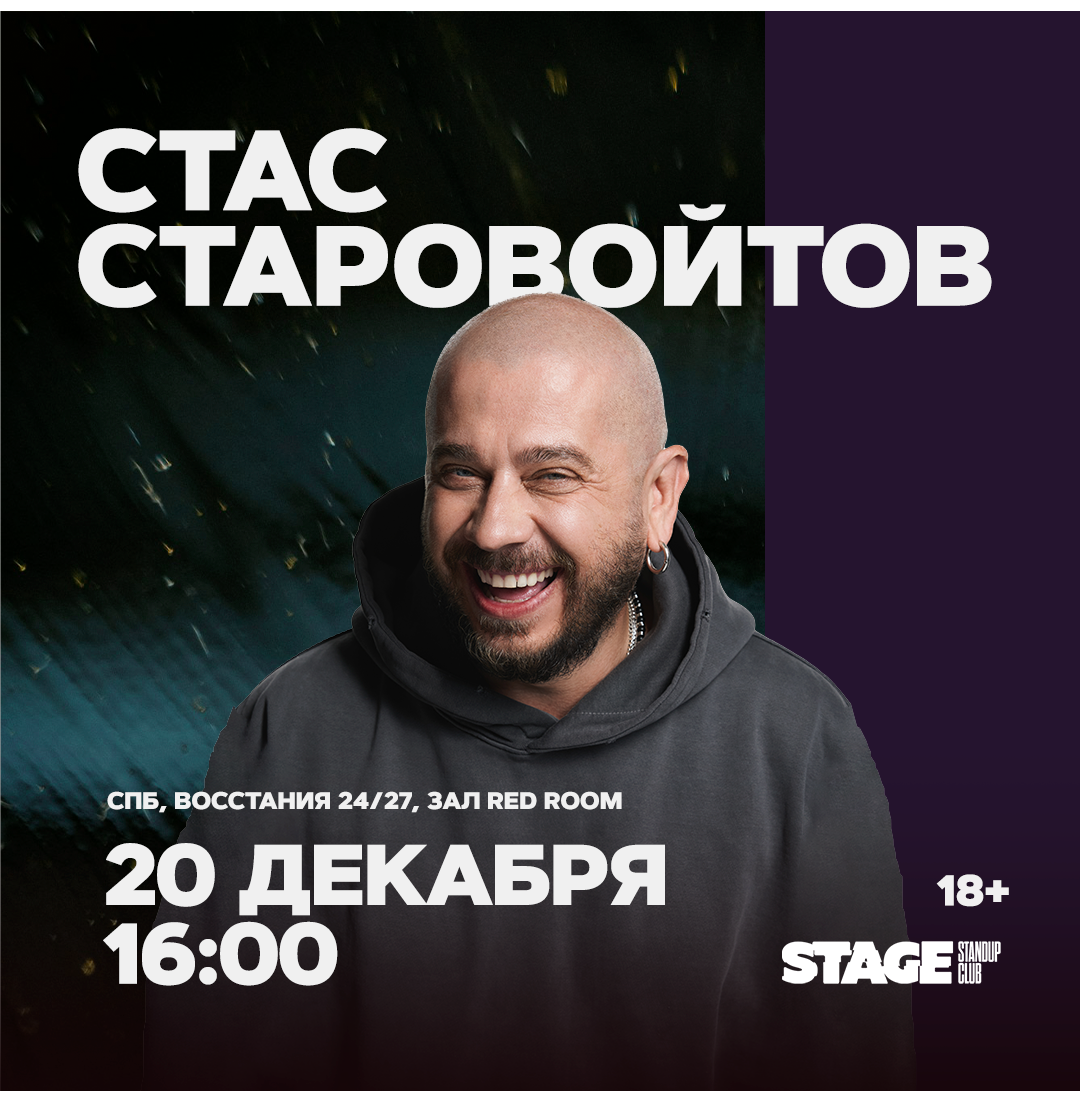 Стас Старовойтов / Стендап-концерт / 20 декабря / 16:00