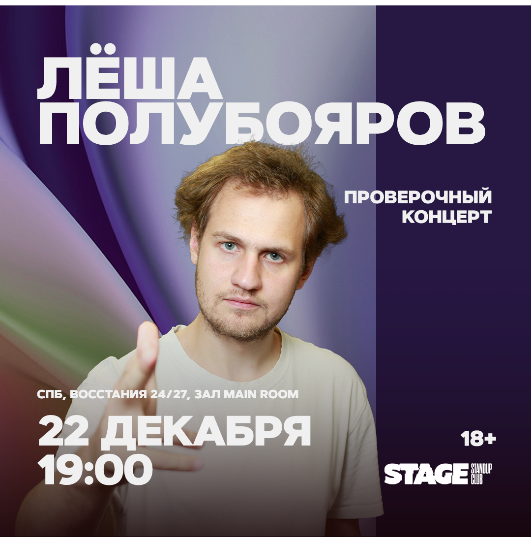 Лёша Полубояров / Проверочный стендап-концерт / 22 декабря / 19:00