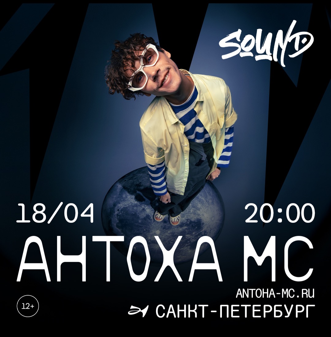 Антоха МС в Санкт-Петербурге