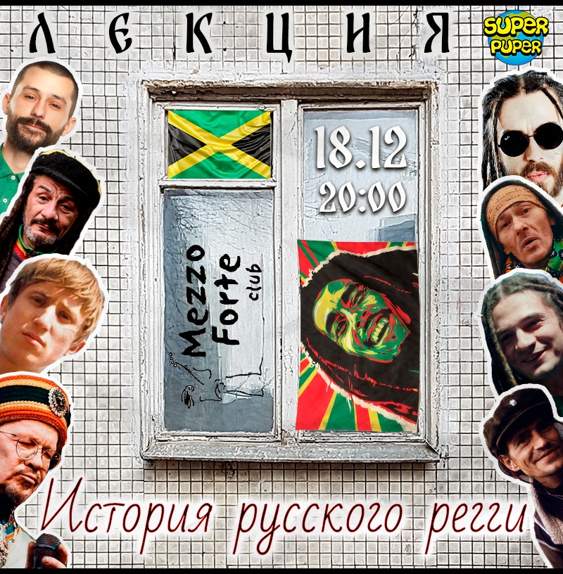 Лекция об истории русского регги