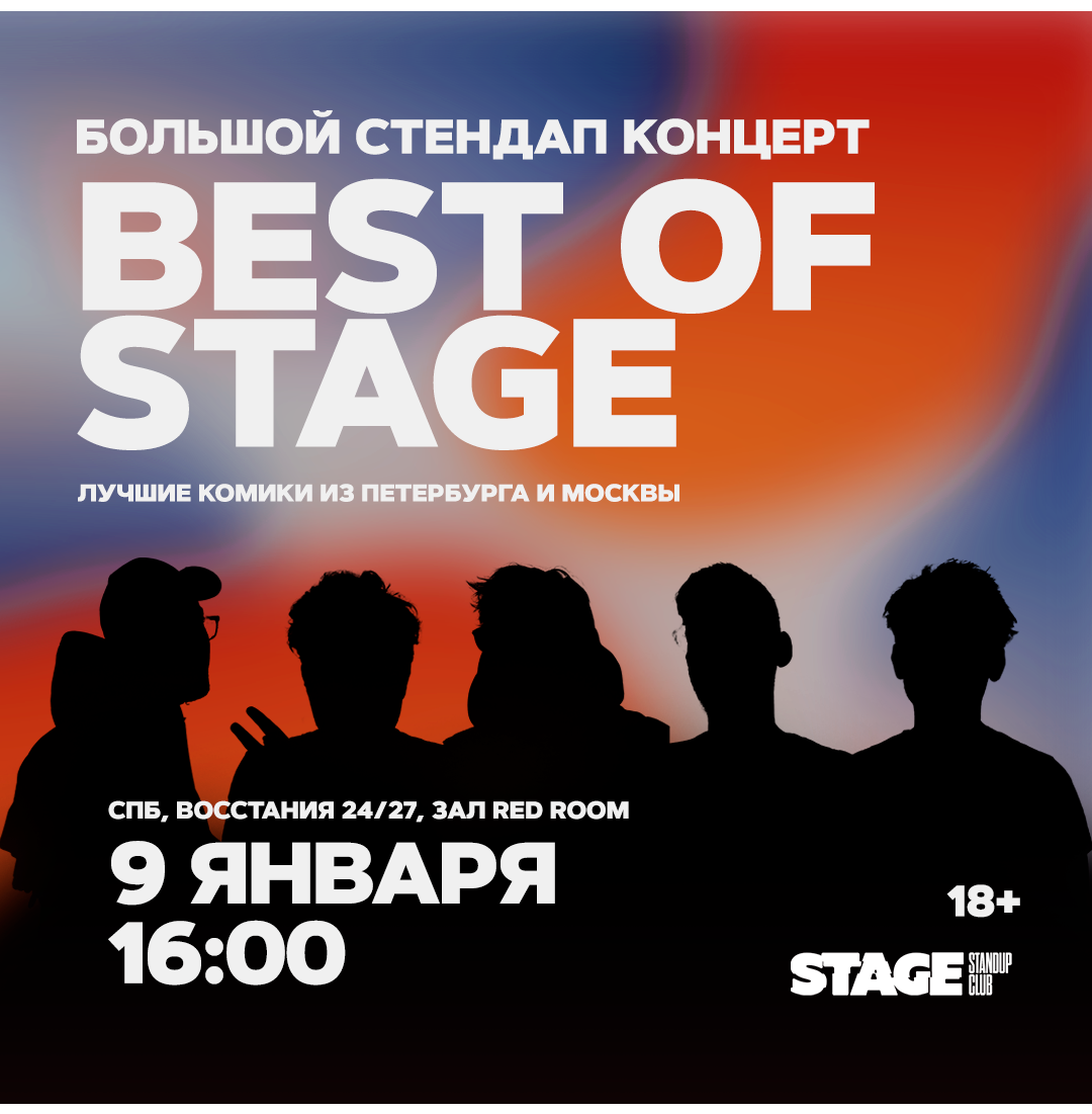 Best of Stage / Стендап-концерт / 9 января / 16:00