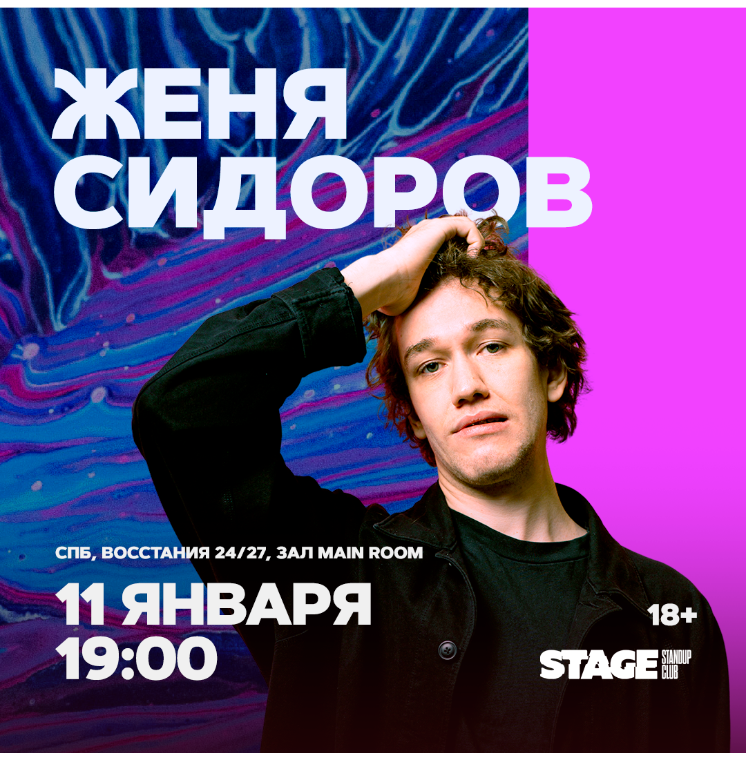 Женя Сидоров / Стендап-концерт / 11 января / 19:00