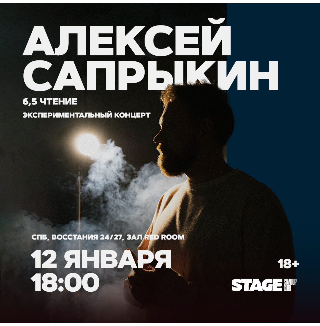 Алексей Сапрыкин / 12 января / 18:00