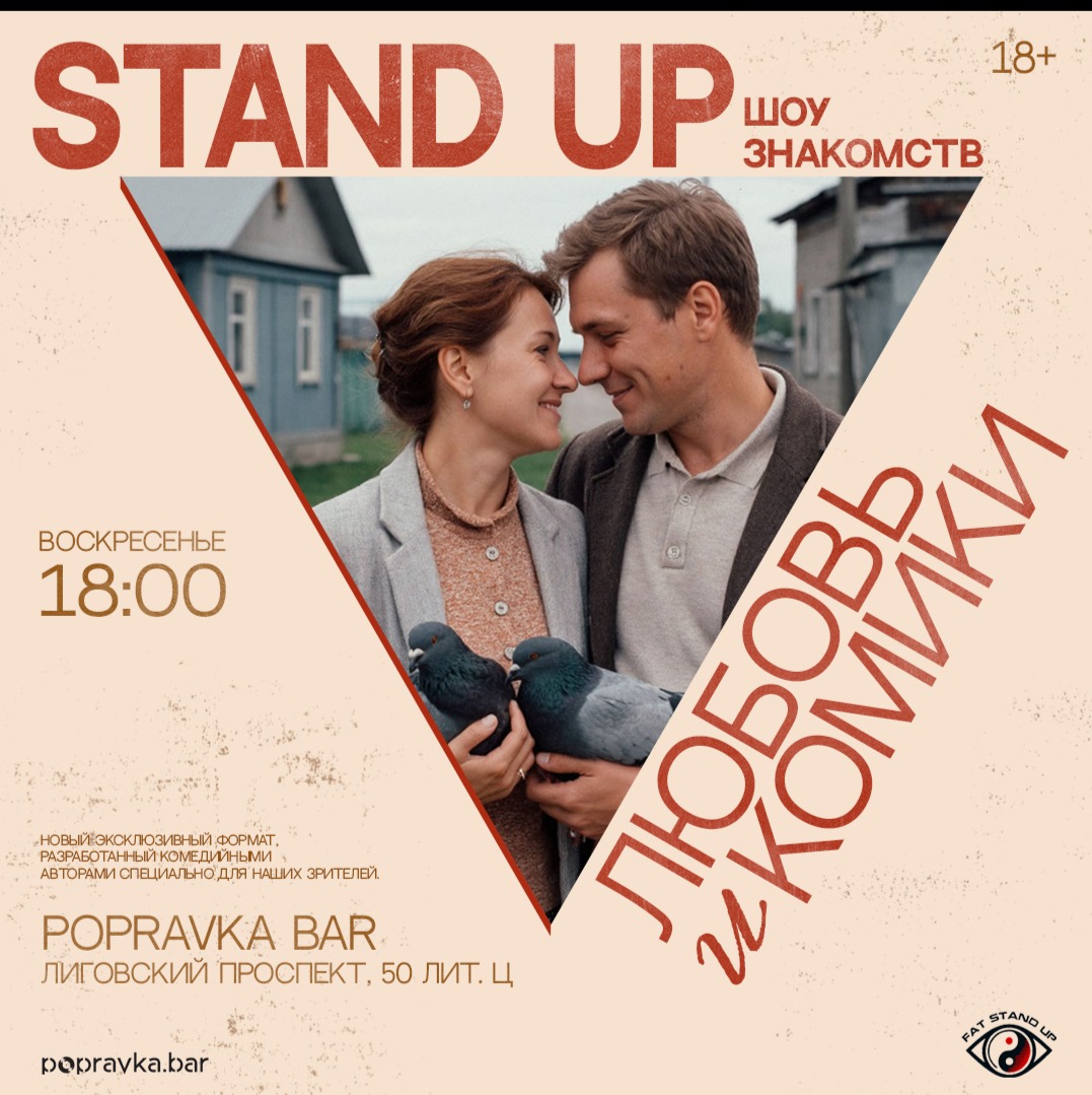 ?StandUp шоу знакомств: «Любовь и комики»