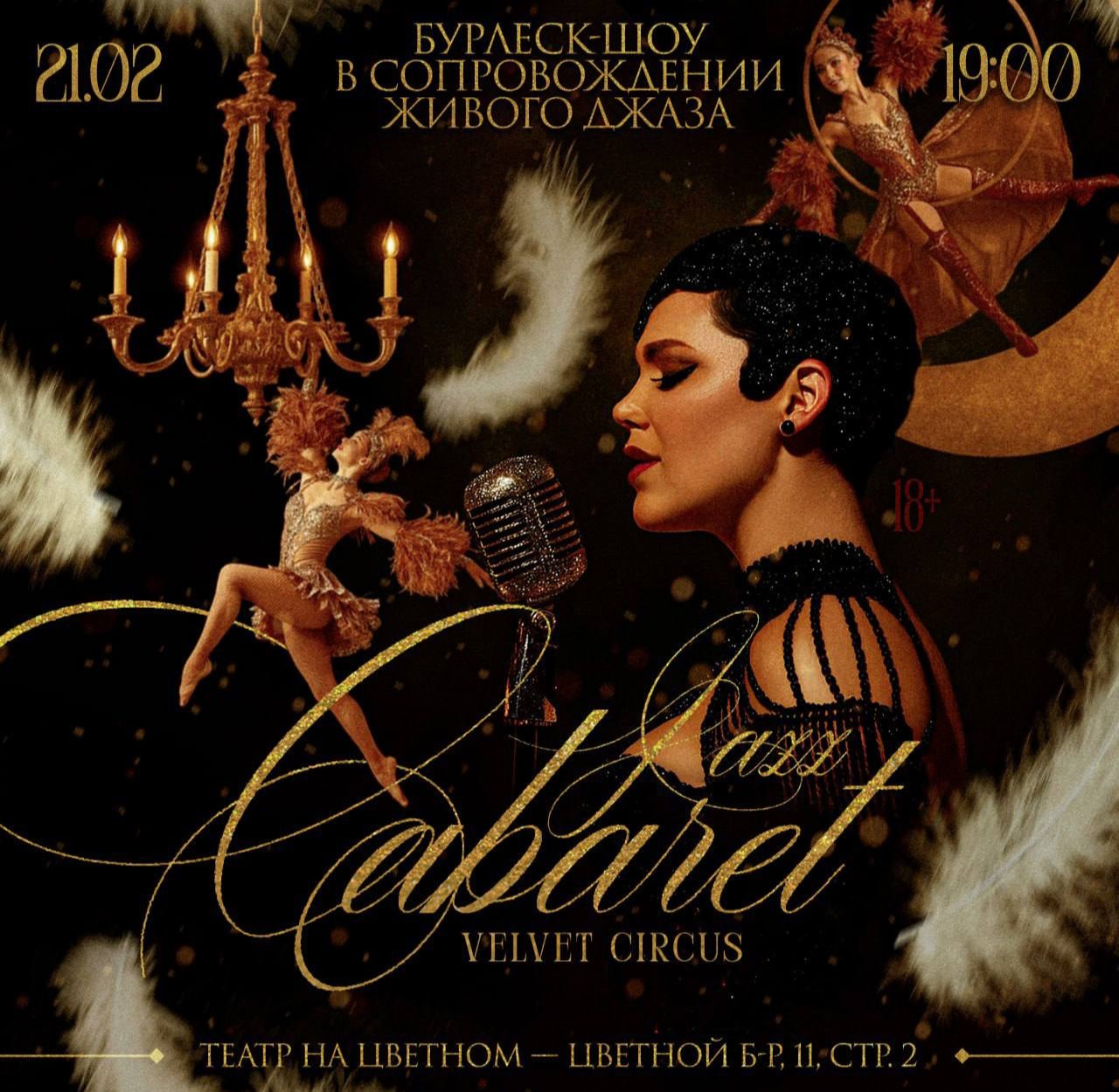 «JAZZ CABARET: VELVET CIRCUS»: Бурлеск-шоу в сопровождении живого джаза! 18+