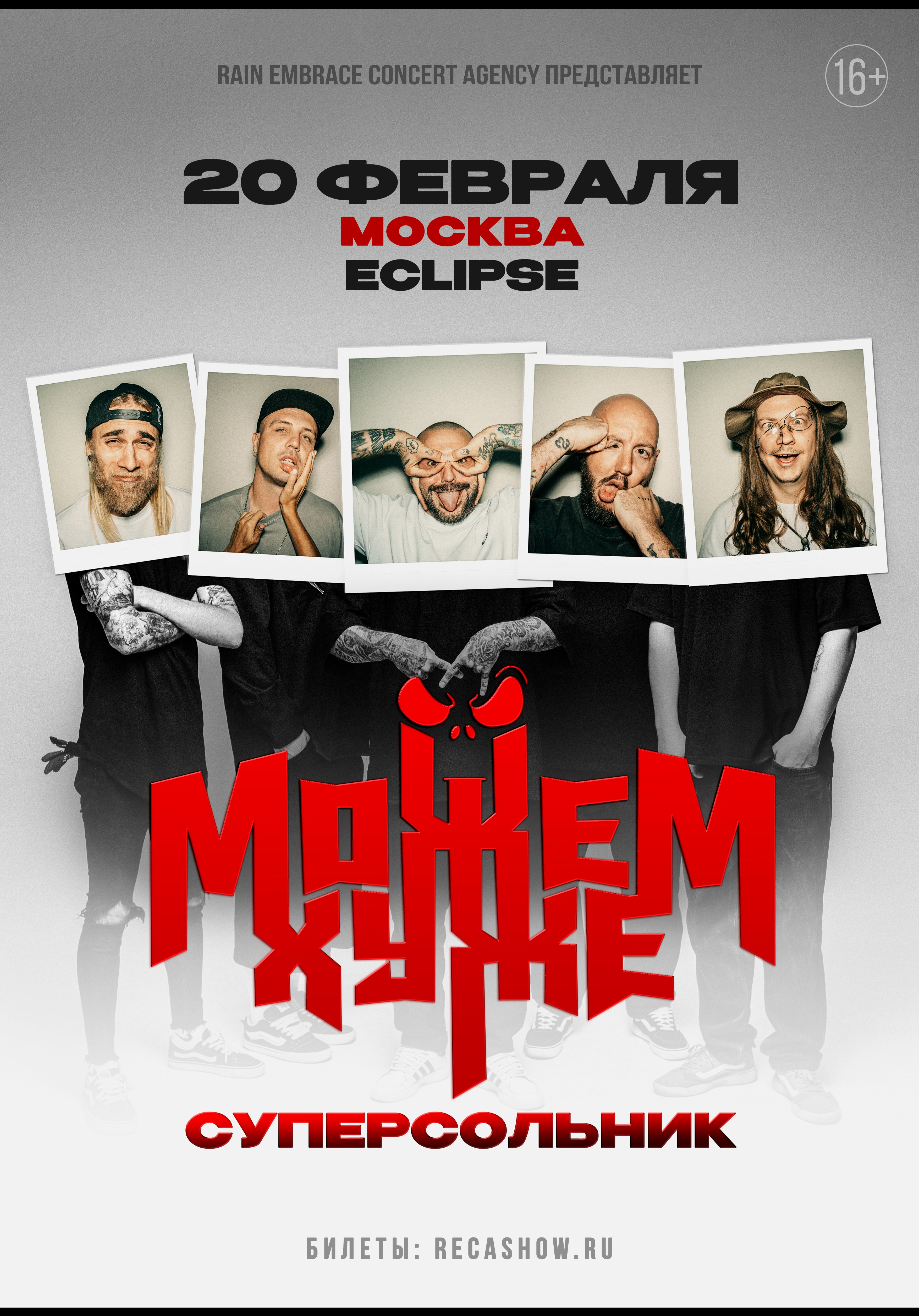 20.02 - Можем Хуже - Eclipse (Москва)