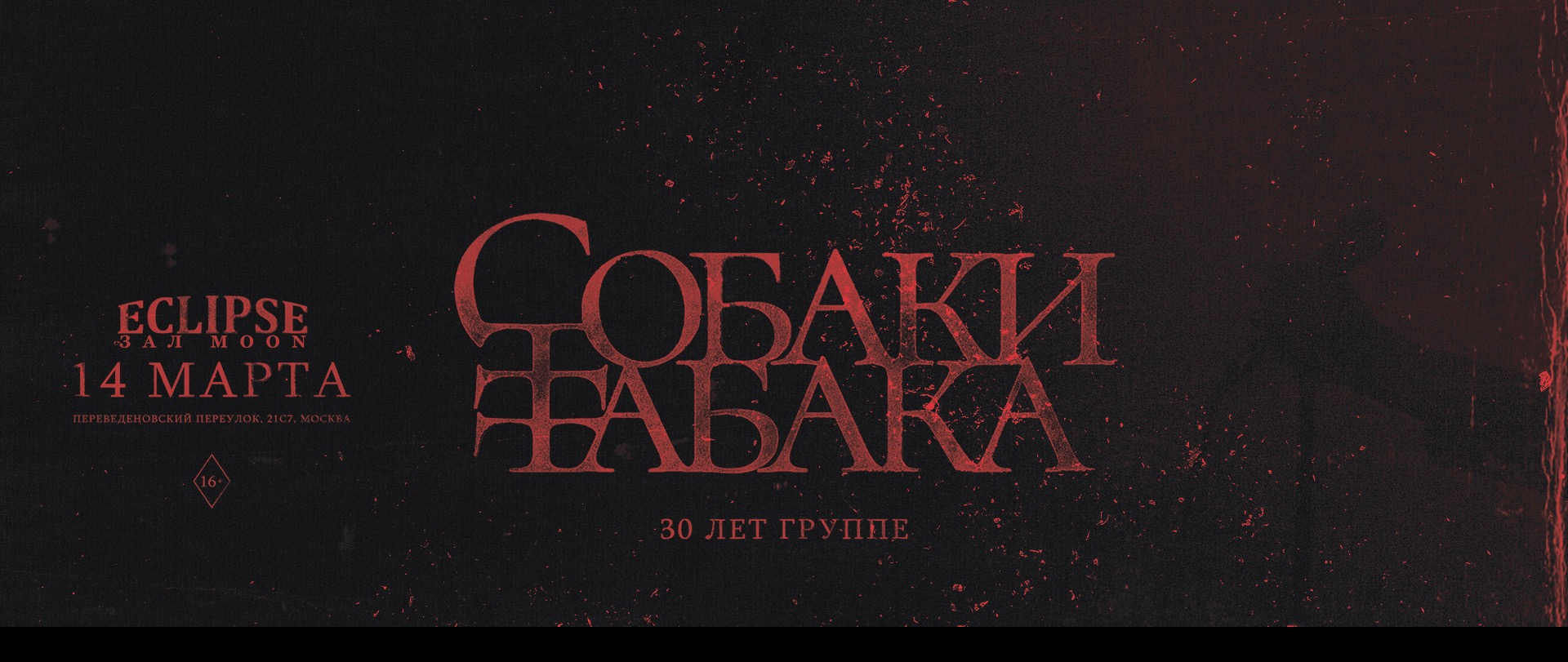 СОБАКИ ТАБАКА — 14.03 • Москва