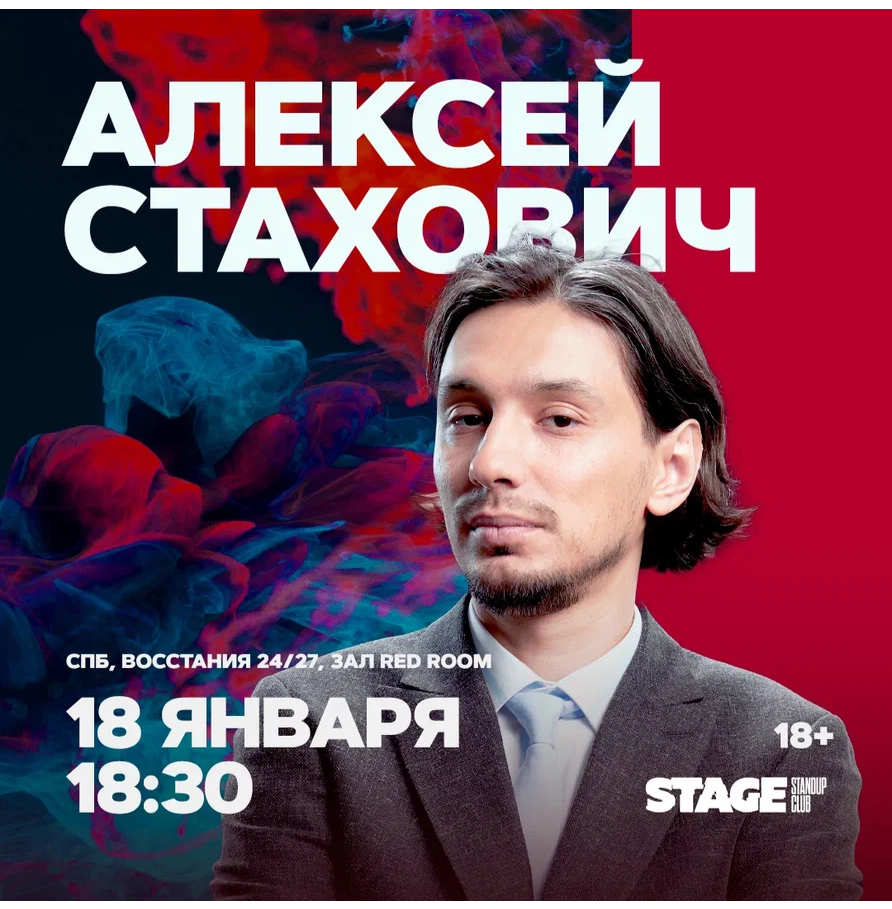 Алексей Стахович / Стендап-концерт / 18 января / 18:30