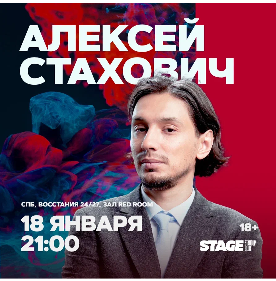 Алексей Стахович / Стендап-концерт / 18 января / 21:00