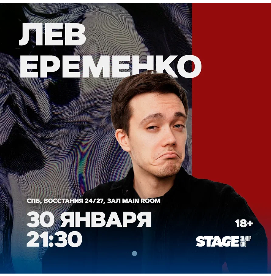 Лев Еременко / Стендап-концерт / 30 января / 21:30