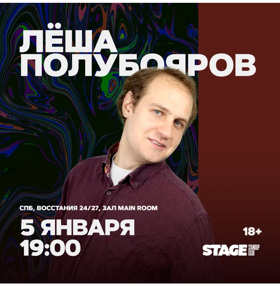Лёша Полубояров / Стендап-концерт / 5 января / 19:00