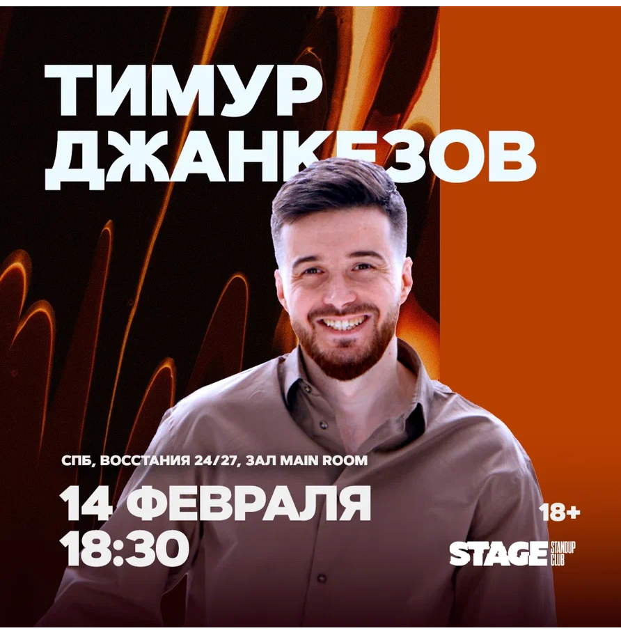 Тимур Джанкезов / Стендап-концерт / 14 февраля / 18:30