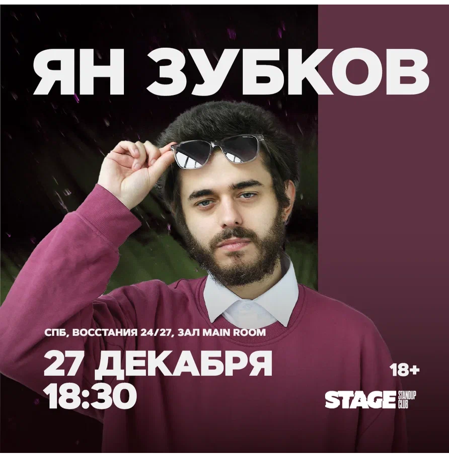 Ян Зубков / Стендап-концерт / 27 декабря / 18:30