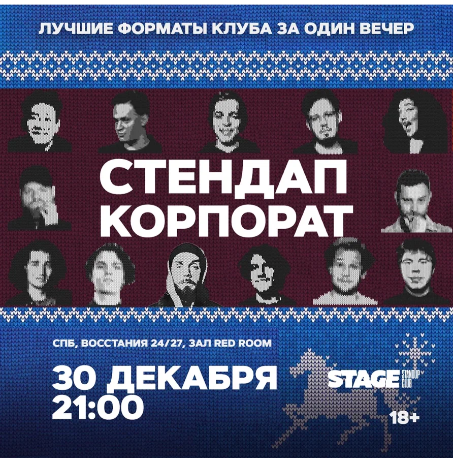 Стендап корпорат / 30 декабря / 21:00