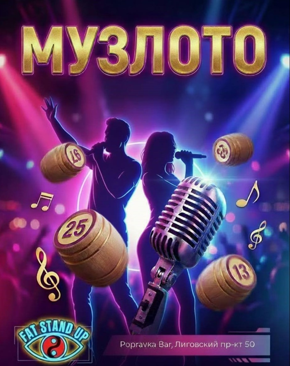 ?StandUp-нутое Музлото
