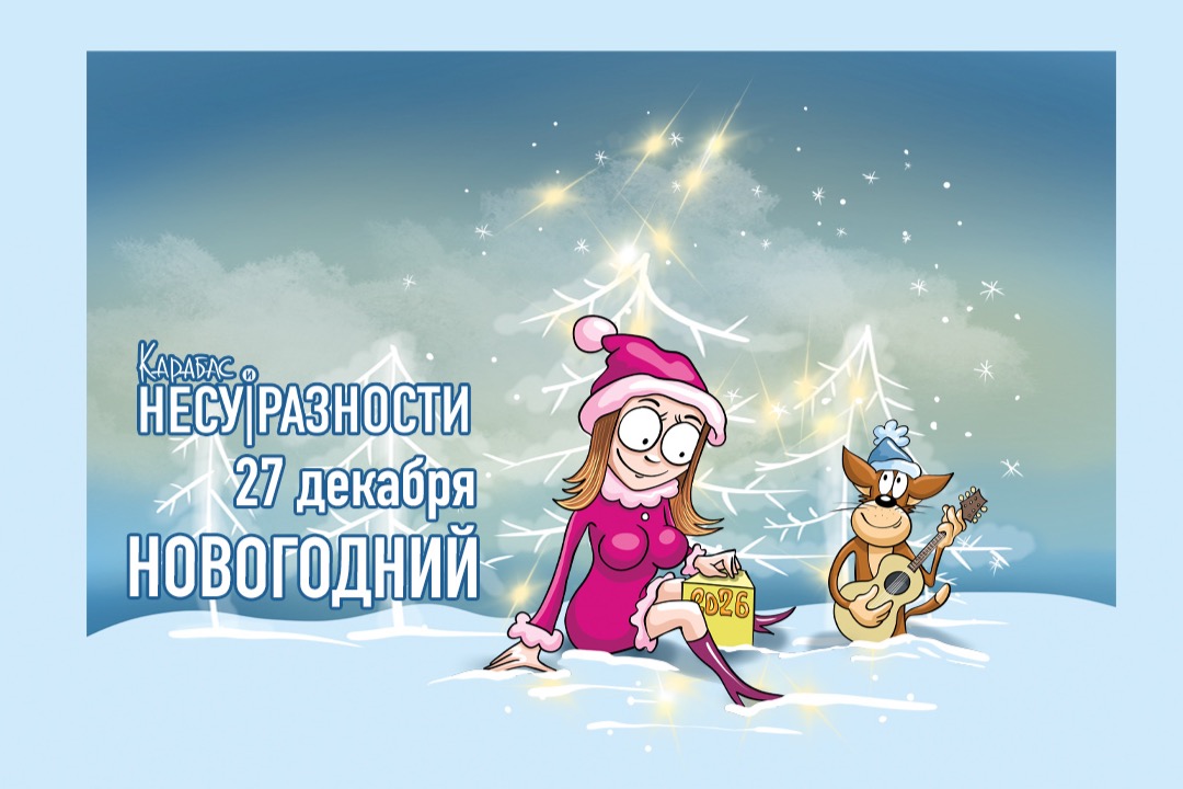 Карабас и Несуразности "Новогодний"