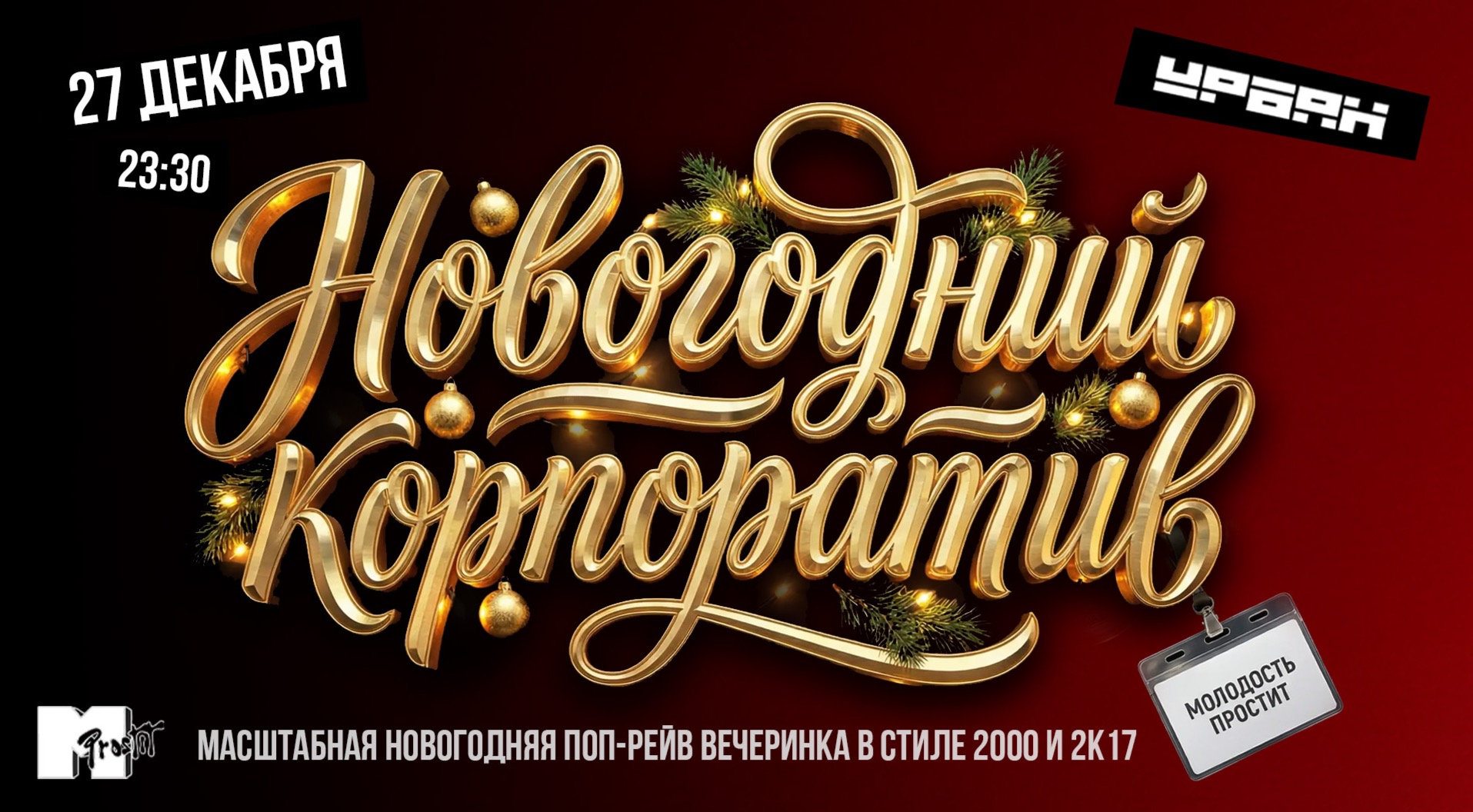 Молодость простит! Новогодний корпоратив!