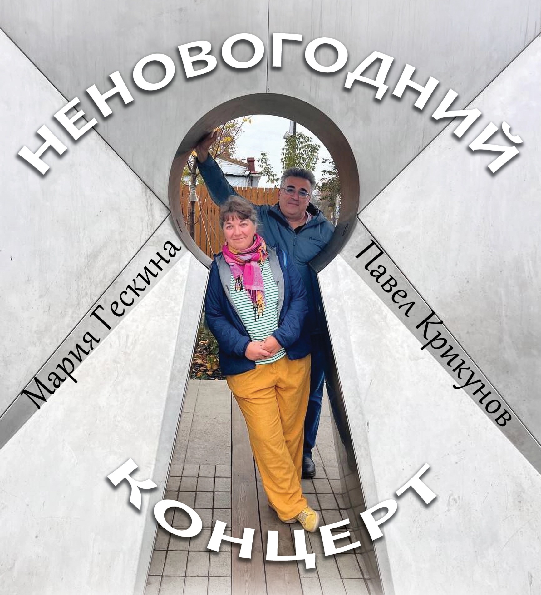 Неновогодний концерт