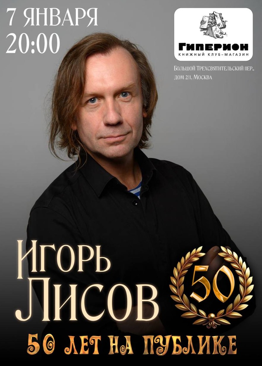 Игорь Лисов