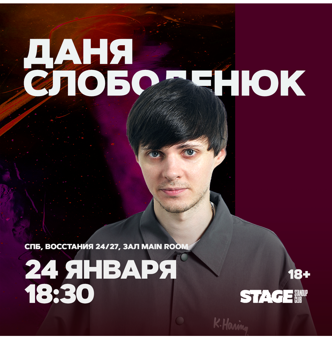 Даня Слободенюк / Стендап-концерт / 24 января / 18:30