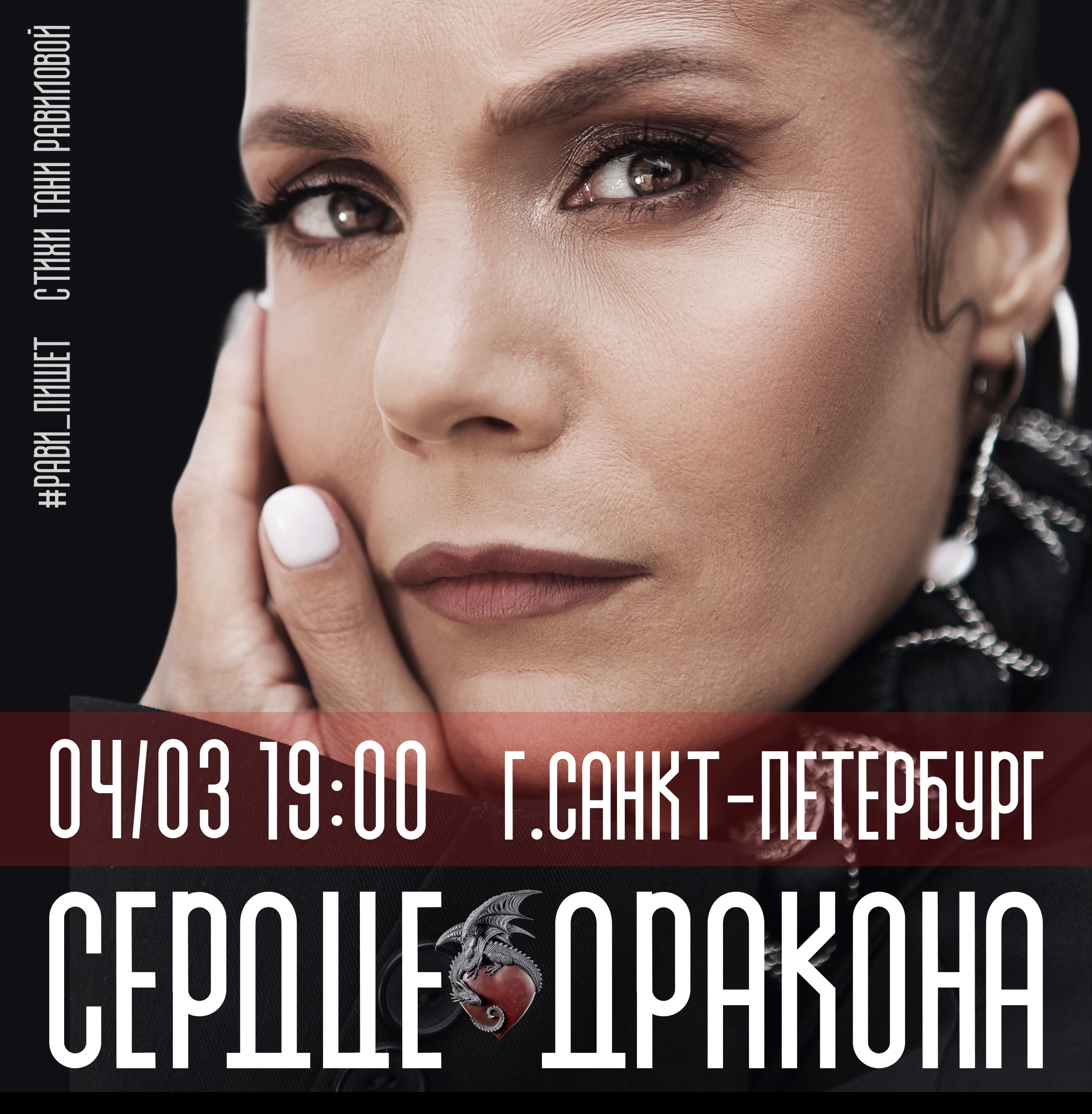Рави_Пишет - БОЛЬШОЙ КОНЦЕРТ. Сердце дракона. - Санкт-Петербург
