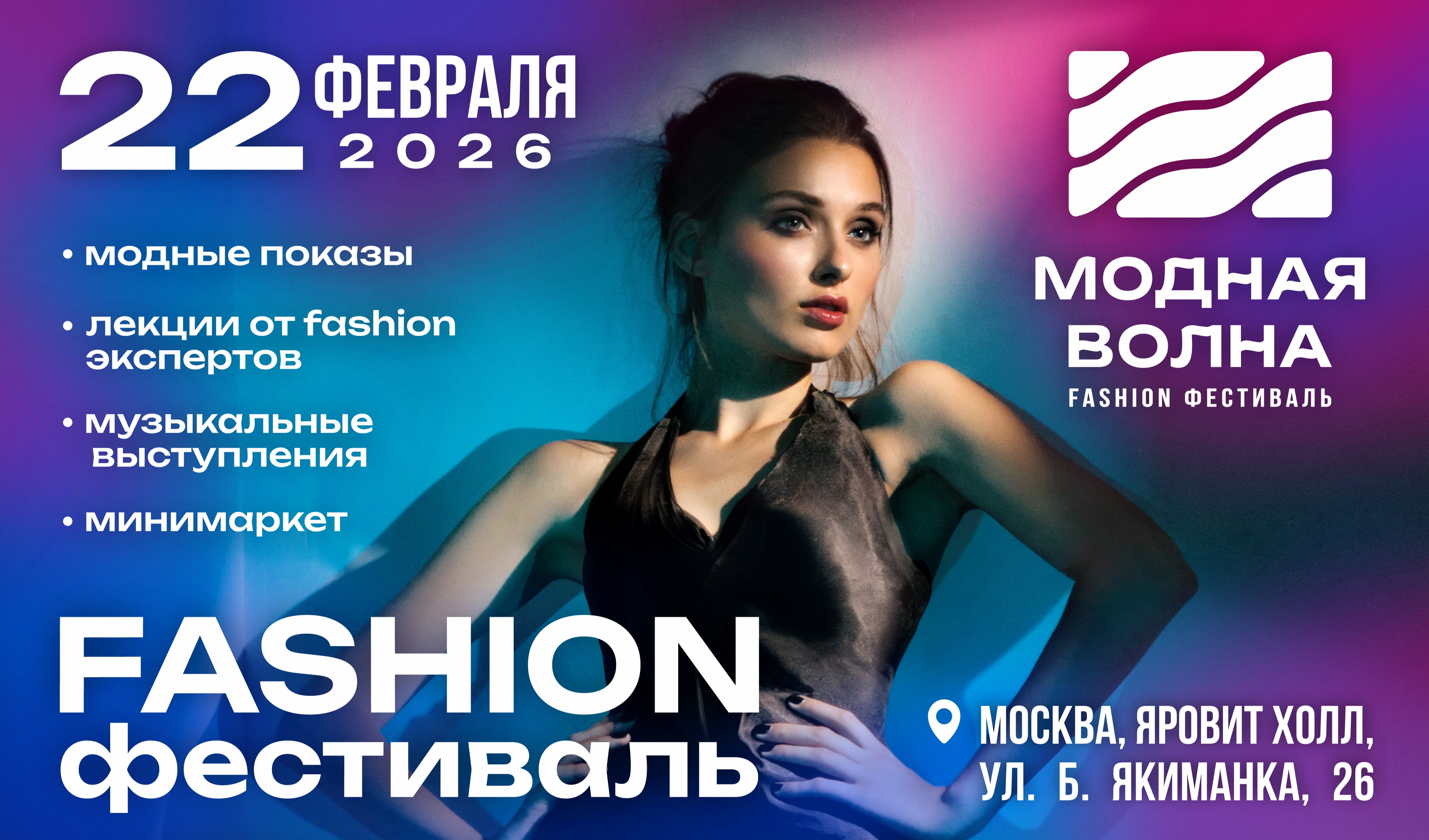 Fashion фестиваль Модная Волна