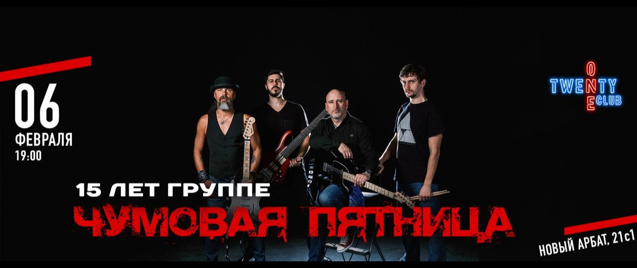 Чумовая пятница "15 лет группе"